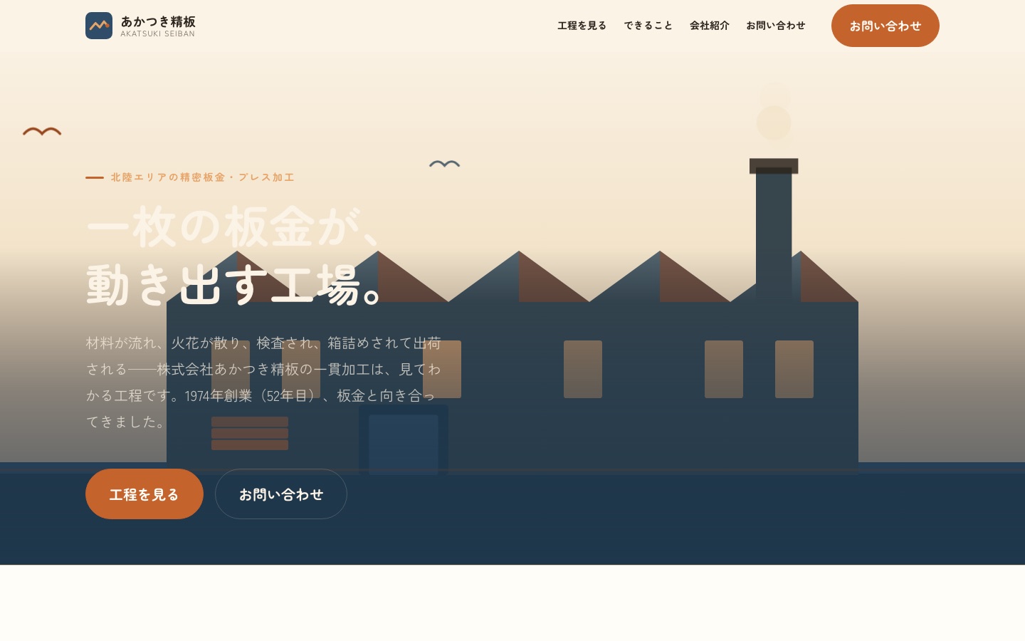 あかつき精板のトップページ。夕景の工場イラストに「一枚の板金が、動き出す工場。」の見出し。