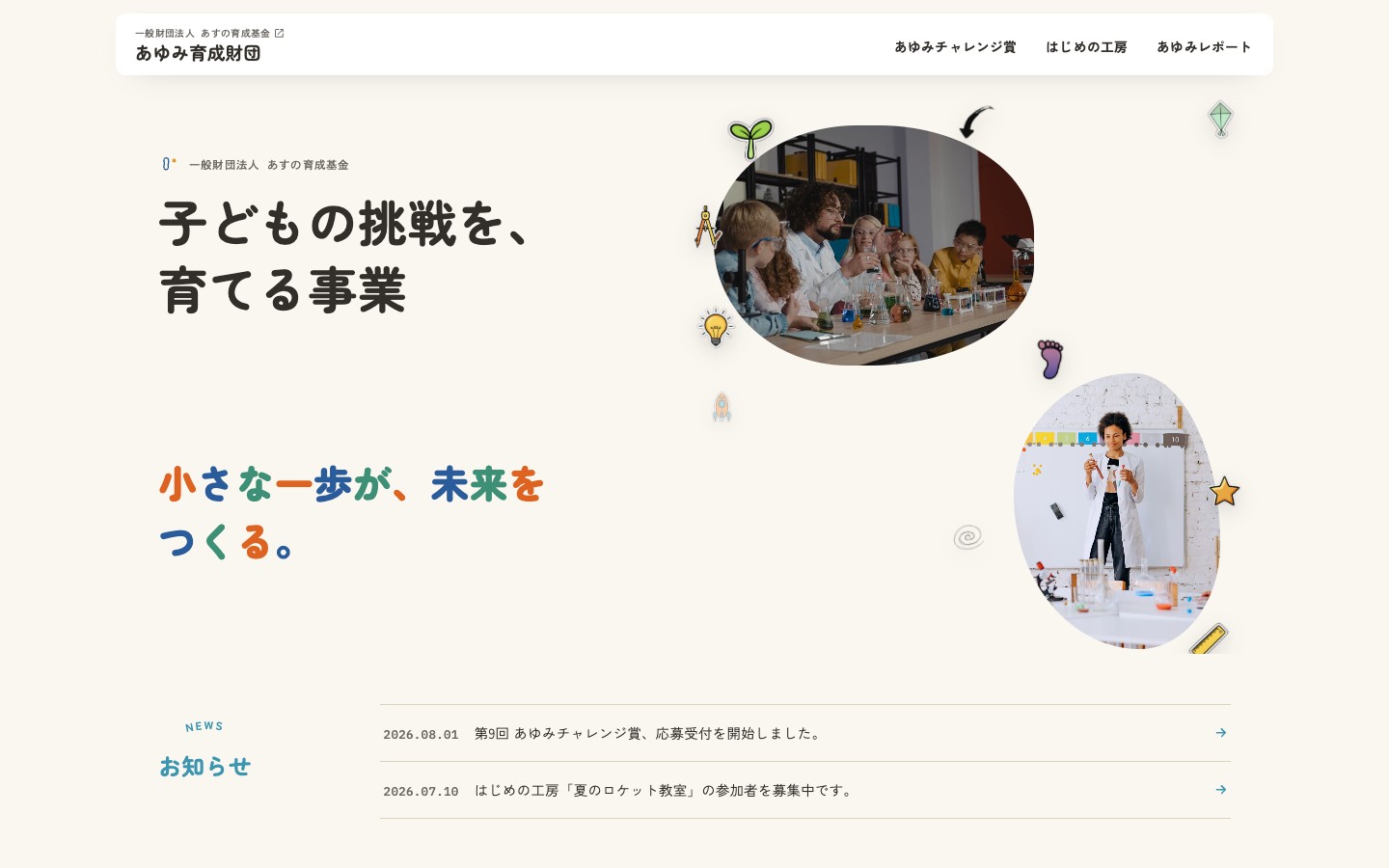 あゆみ育成財団のトップページ。実験に挑戦する子どもたちの写真と手描きモチーフに「子どもの挑戦を、育てる事業」の見出し。