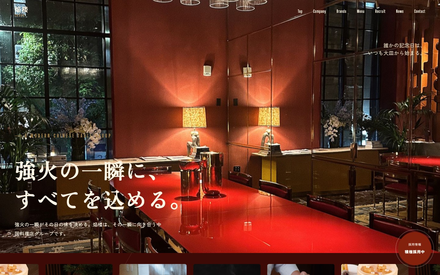 焔楼のトップページ。深紅の店内写真に「強火の一瞬に、すべてを込める。」の白い見出しと料理写真の帯。