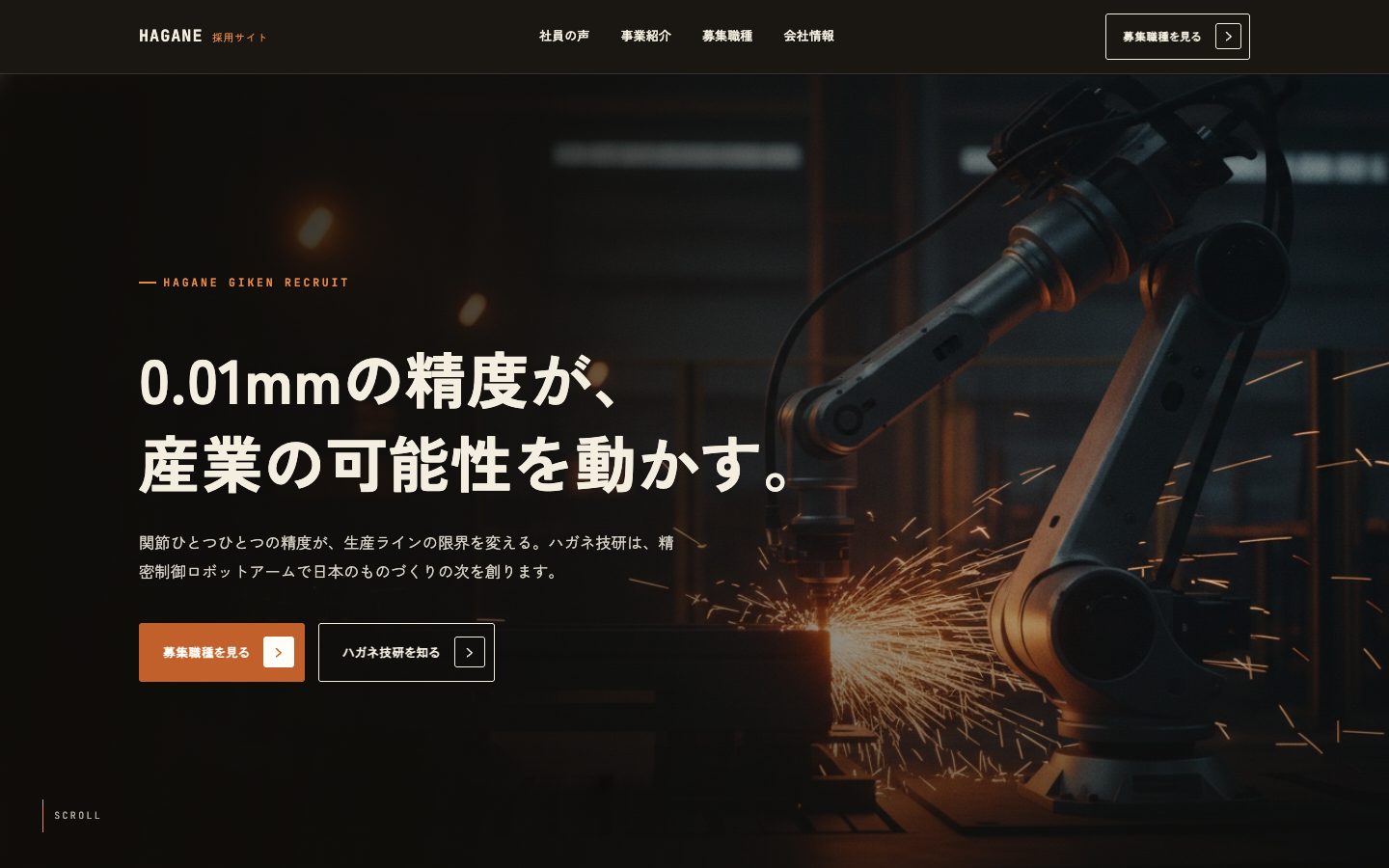 ハガネ技研採用サイトのトップページ。火花を散らす精密ロボットアームの暗い工場写真に「0.01mmの精度が、産業の可能性を動かす。」の白い極太見出し。