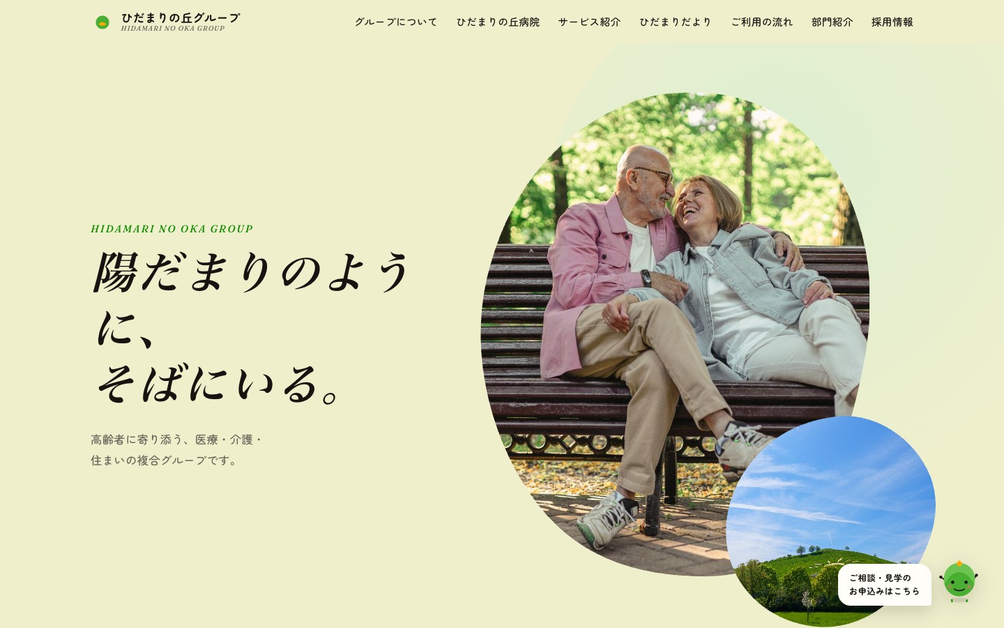 ひだまりの丘グループのトップページ。ベンチで笑うご夫婦と丘の写真に「陽だまりのように、そばにいる。」の見出し、緑の丘のモチーフ。
