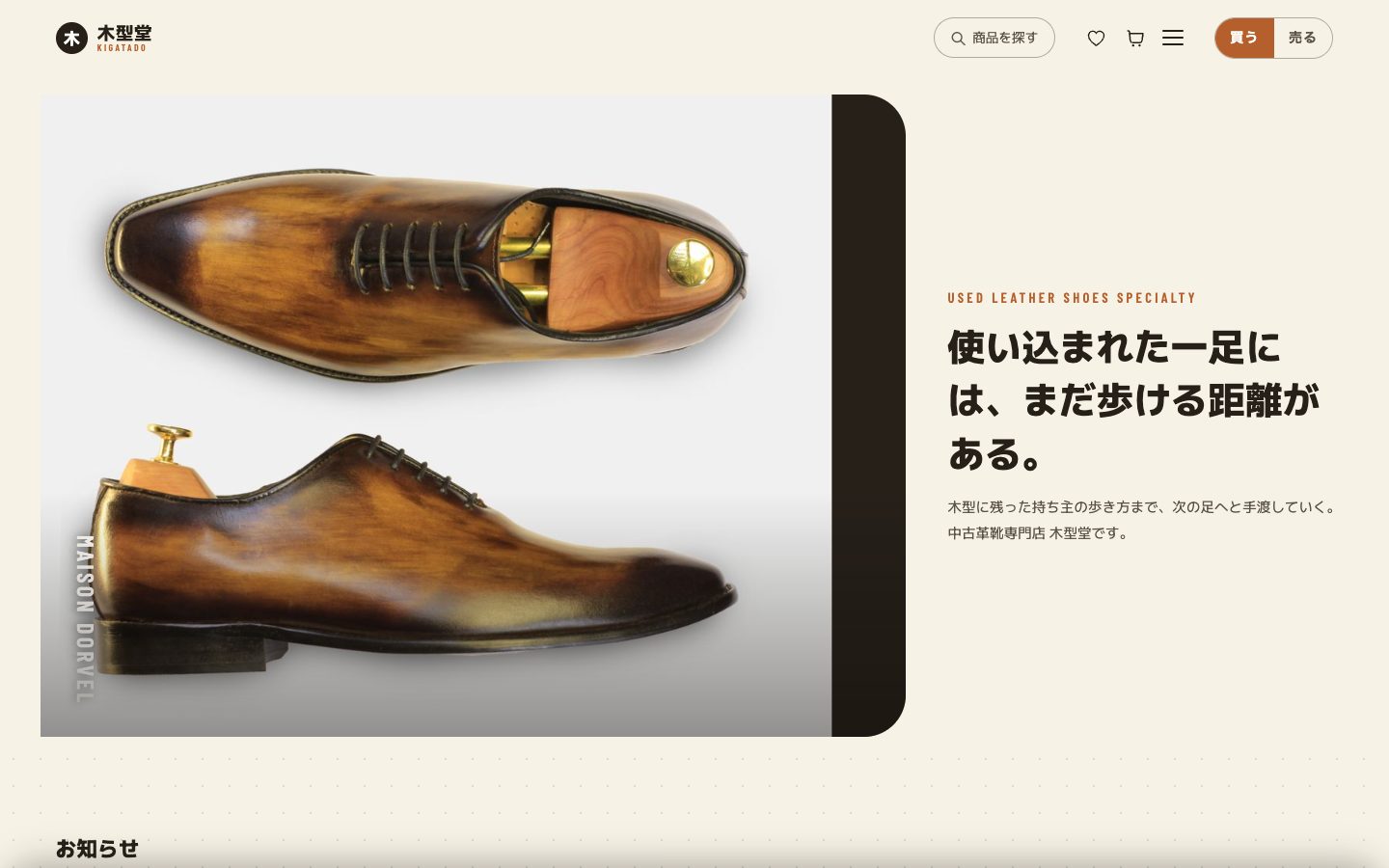 木型堂のトップページ。磨かれた革靴の写真2枚と「使い込まれた一足には、まだ歩ける距離がある。」の見出し。