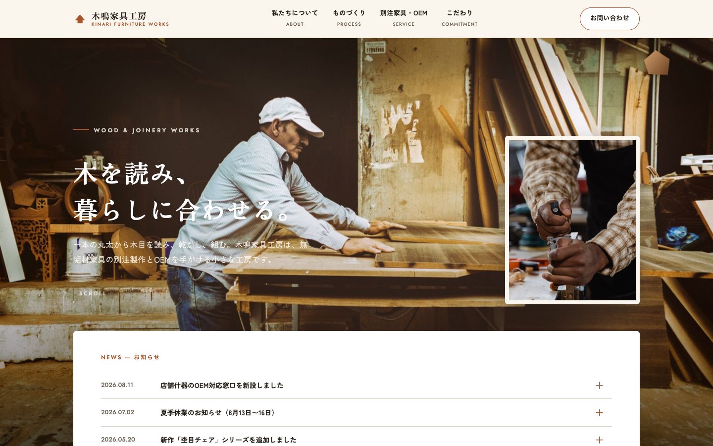 木鳴家具工房のトップページ。木工職人が作業台で木材を削る写真に「木を読み、暮らしに合わせる。」の見出し。