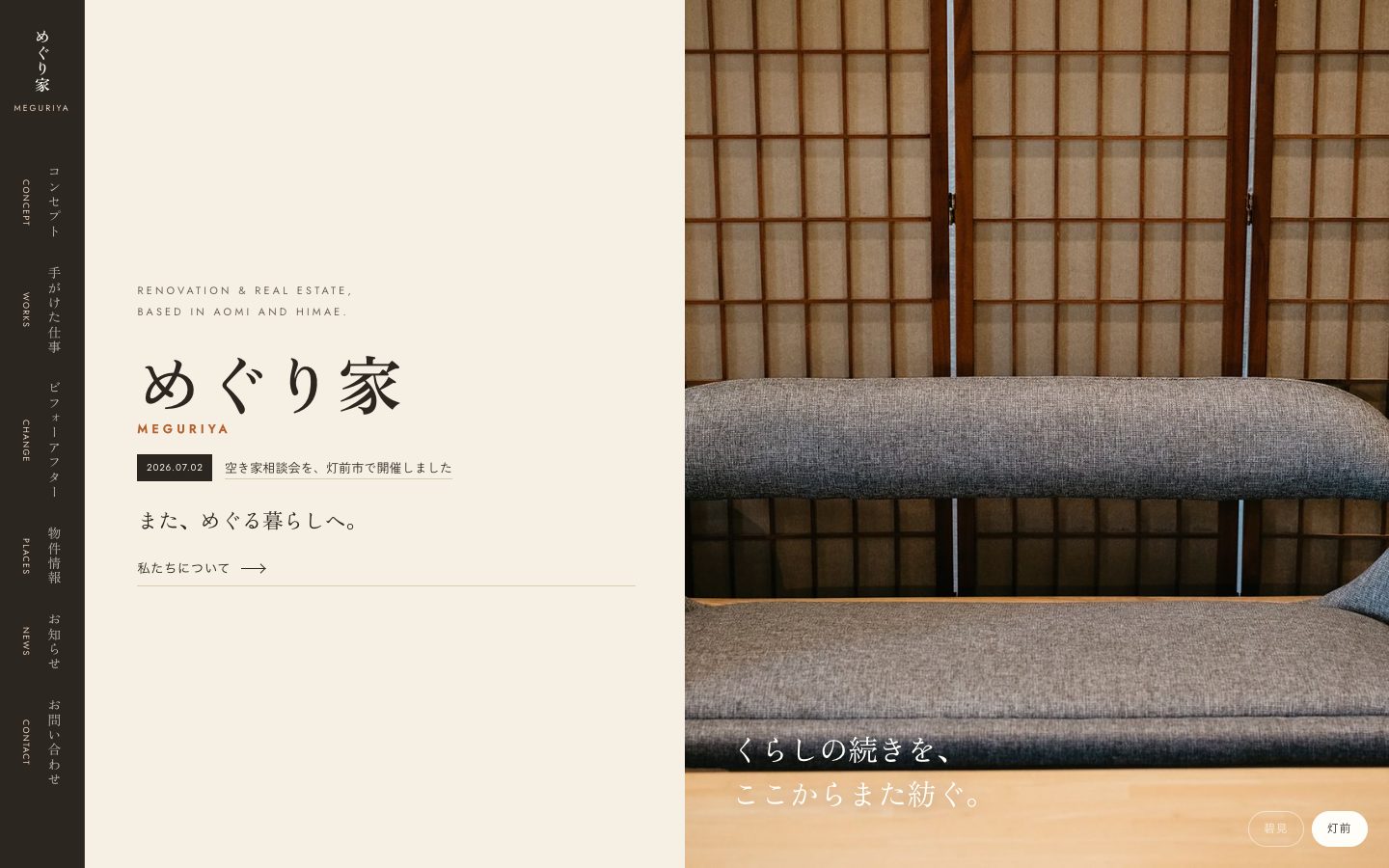 めぐり家のトップページ。縦書きサイドナビと生成りの紙色に、灯りのともる室内写真と「くらしの続きを、ここからまた紡ぐ。」のコピー。
