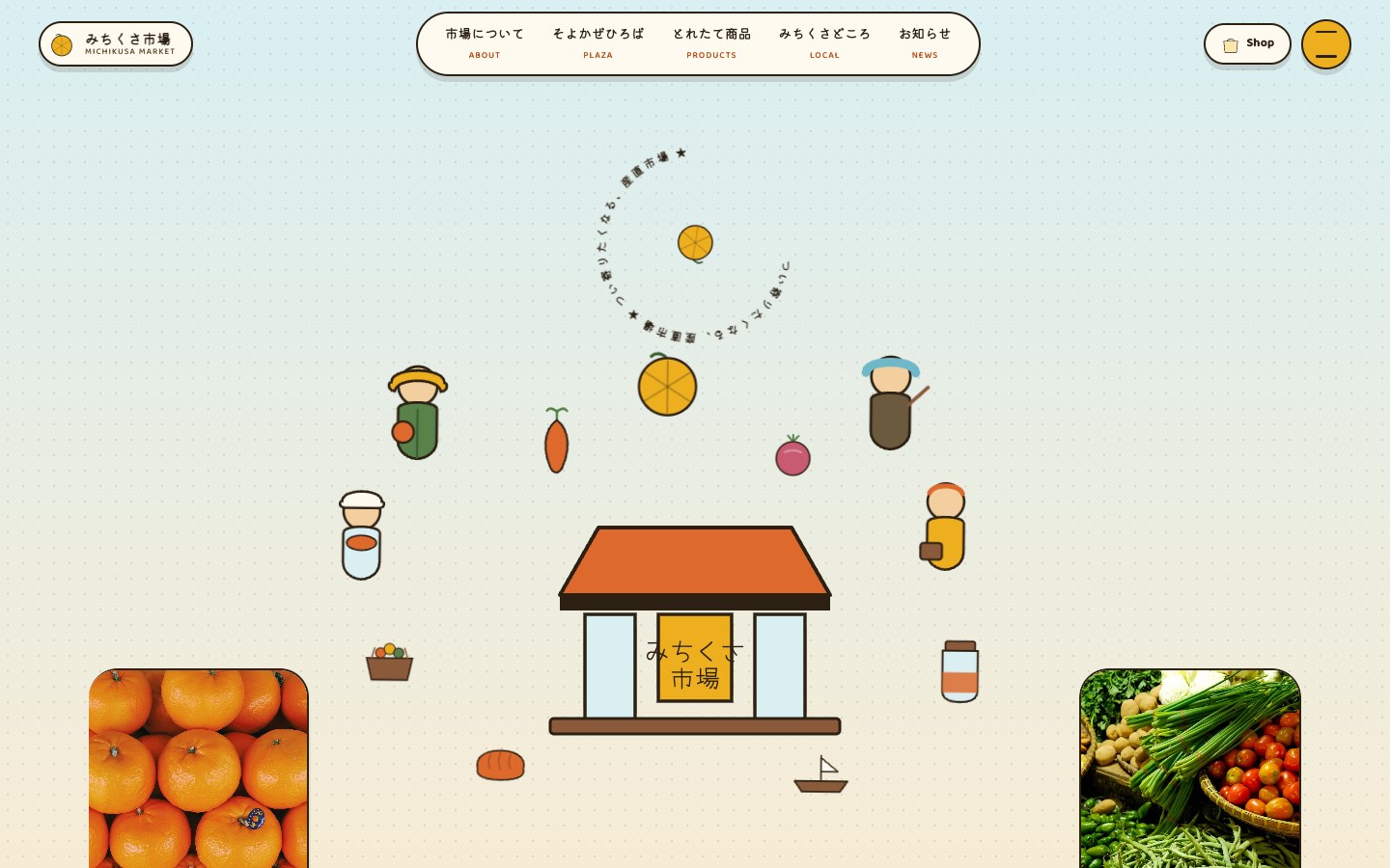 みちくさ市場のトップページ。市場の建物と農家・野菜の手描き風イラストが並ぶにぎやかなヒーロー。