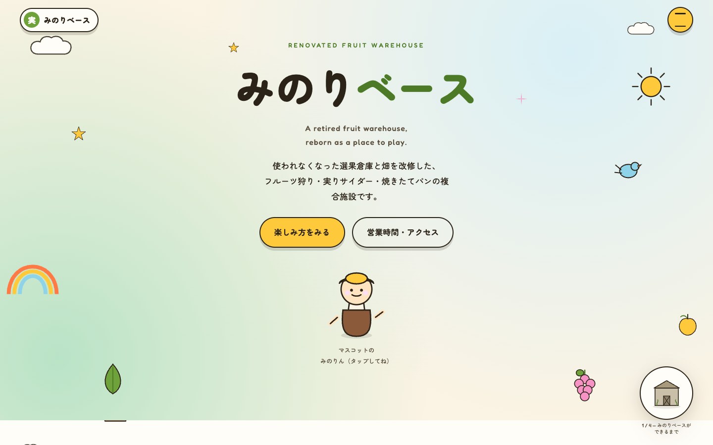 みのりベースのトップページ。果樹倉庫を改修した体験施設のイラストヒーローに、自作マスコットキャラクターと虹や果物のモチーフ。