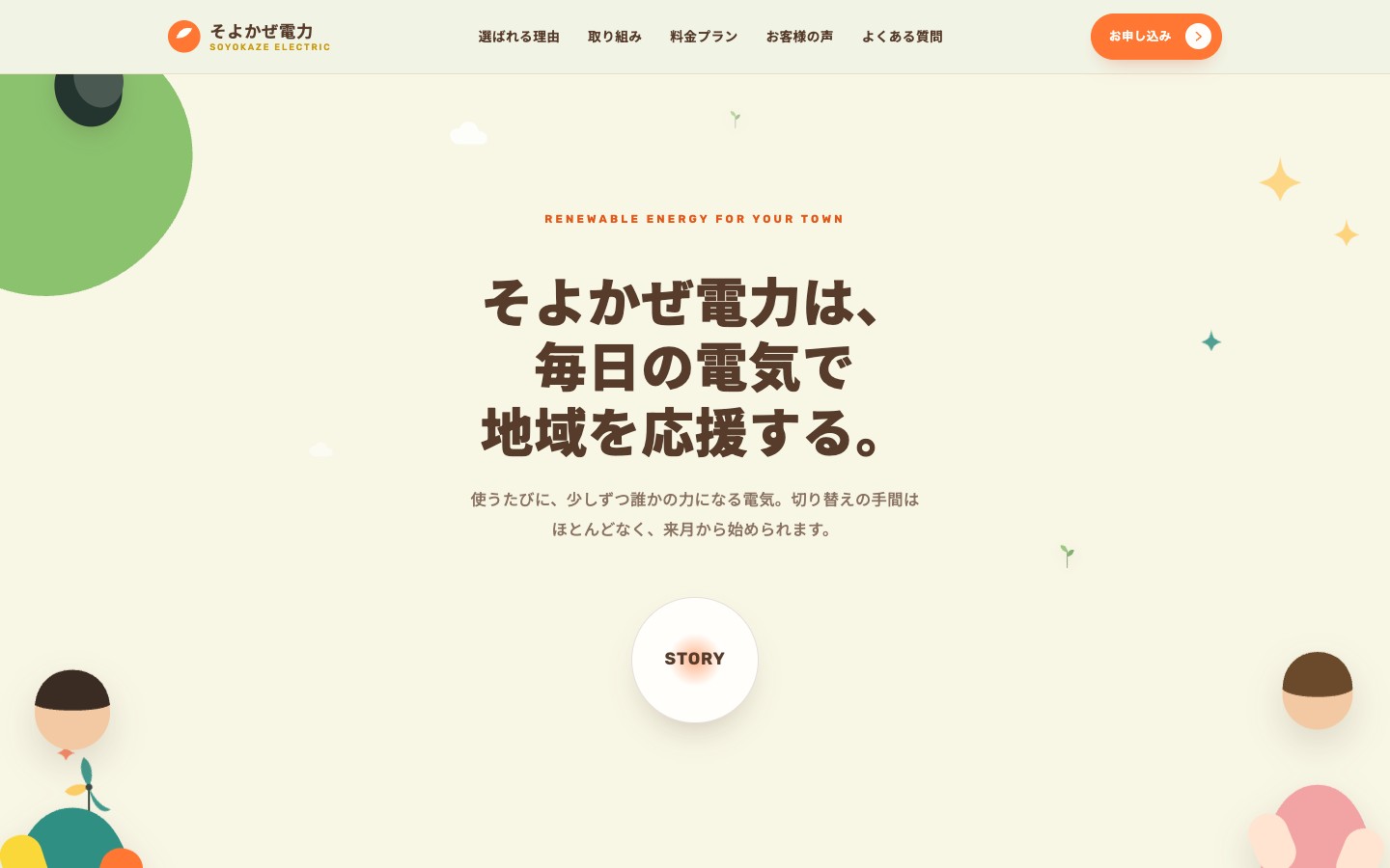 そよかぜ電力のトップページ。家と太陽と草花の自作イラストに「そよかぜ電力は、毎日の電気で地域を応援する。」の見出し。