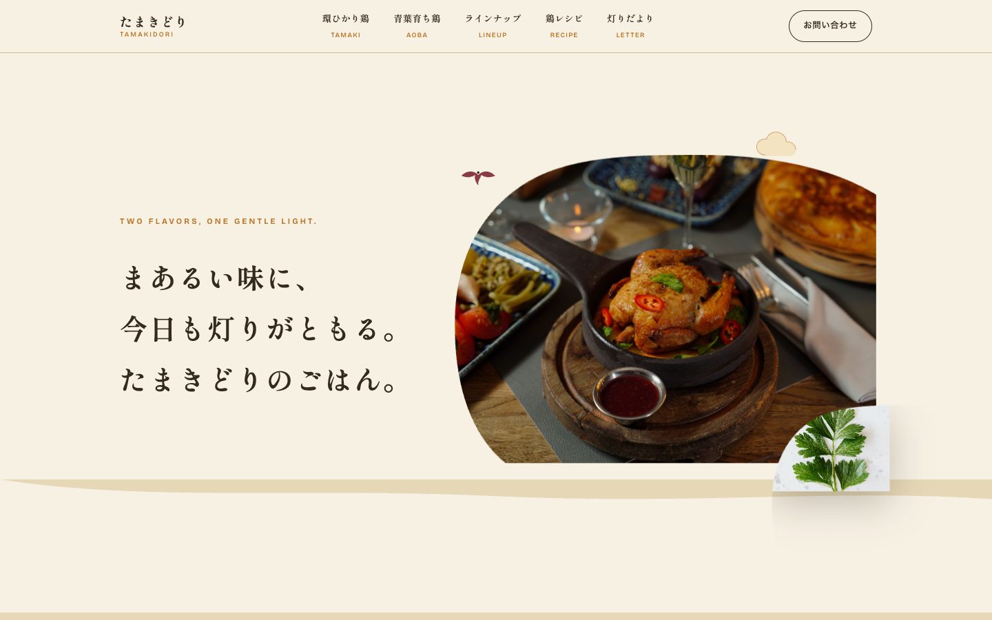たまきどりのトップページ。生成りの背景に「まあるい味に、今日も灯りがともる。」の見出しと料理写真、ひよこのイラスト。