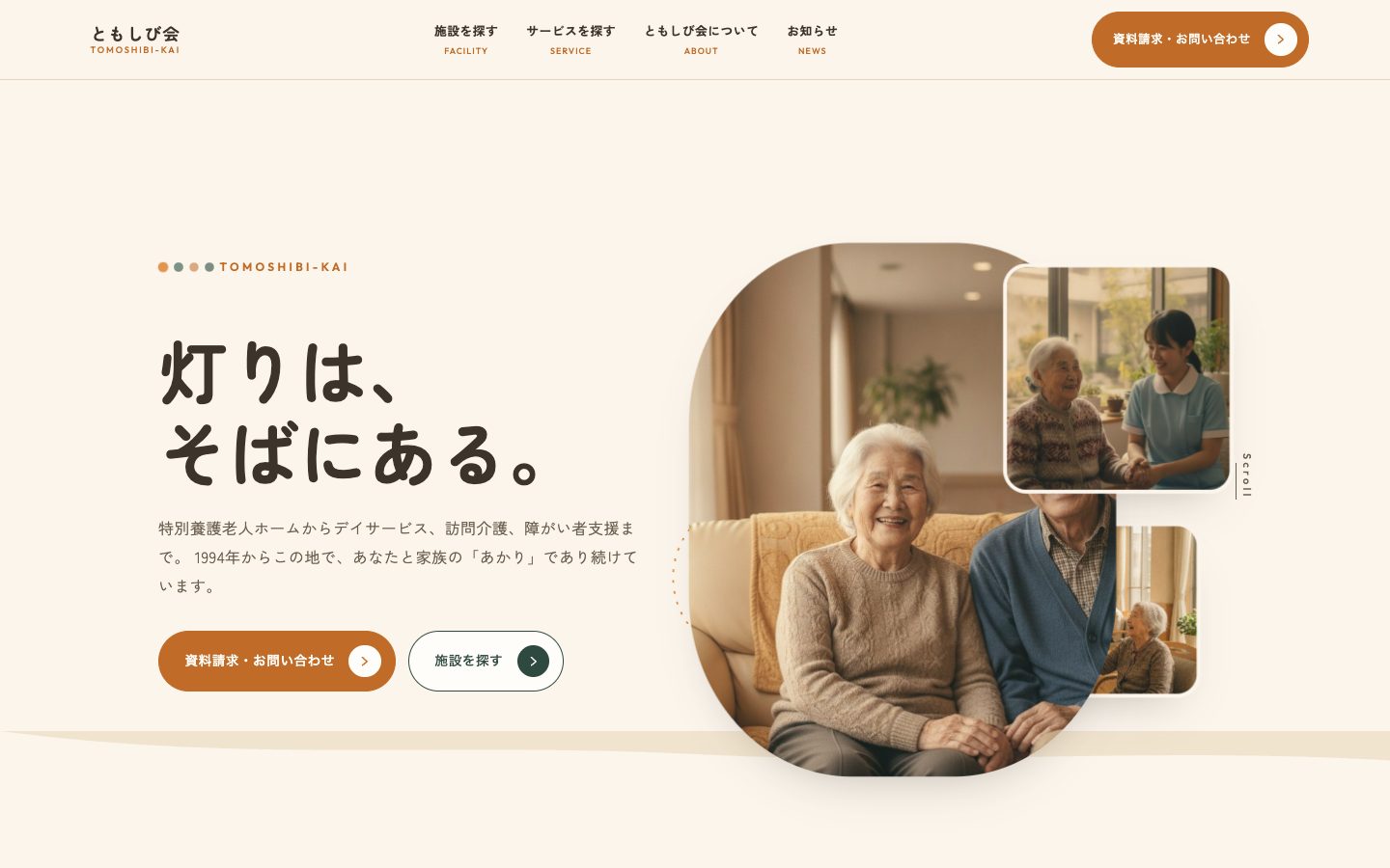 ともしび会のトップページ。ご高齢の方々の穏やかな写真の重なりに「灯りは、そばにある。」の見出しと施設・サービス検索の導線。