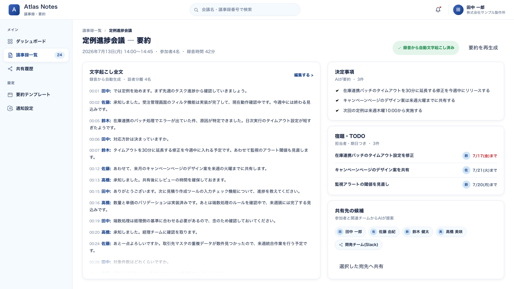 議事録・要約ツール「Atlas Notes」の画面。左に話者ごとに整理された会議の文字起こし、右に決定事項と宿題・TODOのリストを表示。