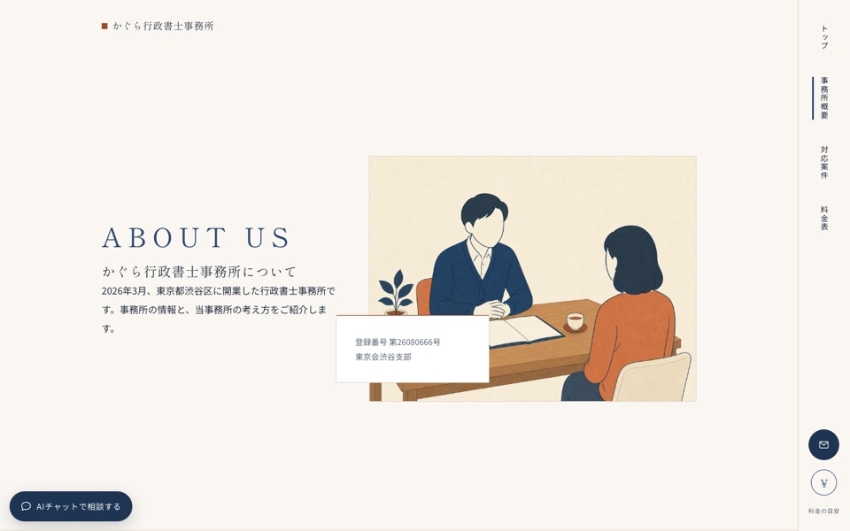 事務所概要ページ。相談席のイラストと登録情報を掲載。