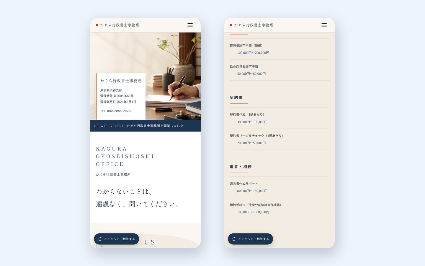 スマートフォンでの表示。トップページと料金表ページ。