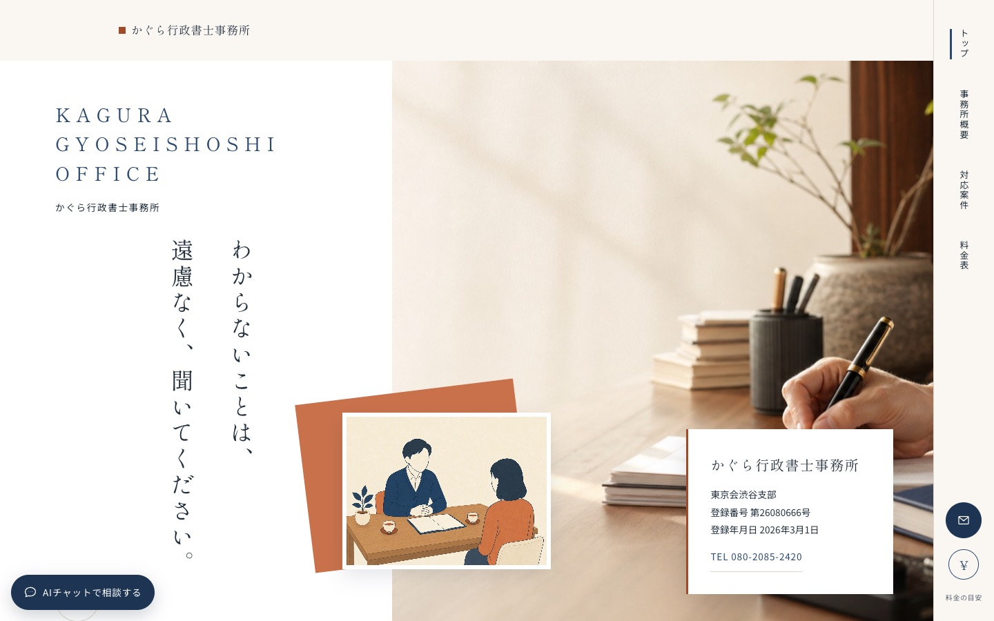 かぐら行政書士事務所のトップページ。縦書きの「わからないことは、遠慮なく、聞いてください。」という見出しと、机で書類に向かう手元の写真を組み合わせた構成。